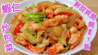 蝦仁炒包菜 鮮甜爽脆 開胃下飯 Shrimp stir fried cabbage is very delicious