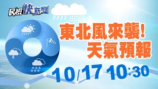 1017 東北風來襲! 中央氣象局「防疫期間天氣預報」｜民視快新聞｜