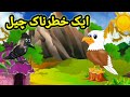 کارٹون کہانی خطرناک چیل cartoon birds story