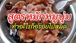 สูตรหมักหมูนุ่ม ทำอะไรก็อร่อย