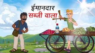 ईमानदार सब्जी वाला |IMAANDAR SABJIWALA | Moral Stories | Cartoon Kahaniya |