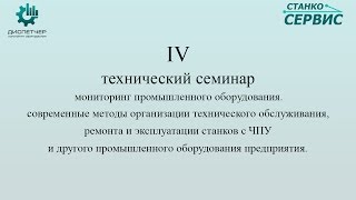 IV технический семинар - Мониторинг промышленного оборудования