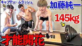 加藤純一とキャプテン・ムラッシュのMAX重量がたった２週間で信じられないくらい伸びた件について