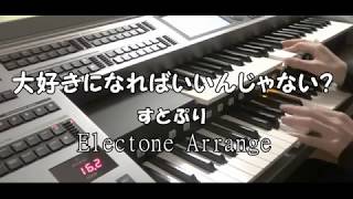 大好きになればいいんじゃない？／すとぷり　エレクトーンで弾いてみた