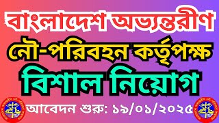 বাংলাদেশ অভ্যন্তরীণ নৌ-পরিবহন কর্তৃপক্ষ নতুন নিয়োগ বিজ্ঞপ্তি ২০২৫ 🚢 | আবেদন প্রক্রিয়া 📝 যোগ্যতা ✅