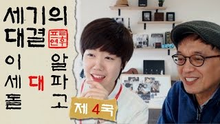 #3 세기의 대결! 4국 이세돌 VS 알파고ㅣ프로연우(바둑 프로기사_ProYeonwoo)