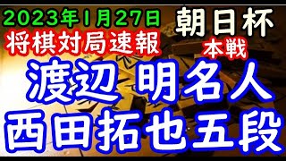 将棋対局速報▲渡辺 明名人ー△西田拓也五段 第16回朝日杯将棋オープン戦本戦トーナメント1回戦[三間飛車]