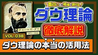 【永久保存版】相場の絶対法則！全FXトレーダーが知るべき“ダウ理論”を徹底解説！【vol.38】