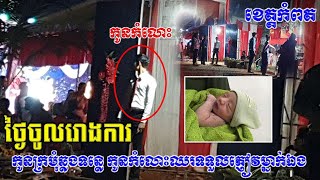 ថ្ងៃ​ចូល​រោងការ! កូនក្រមុំឈឺពោះ​ឆ្លង​ទន្លេ ទុកឲ្យកូន​កំលោះ​​ឈ​រ​ទទួល​ភ្ញៀវ​​តែម្នាក់ឯងពីព្រោះតែ