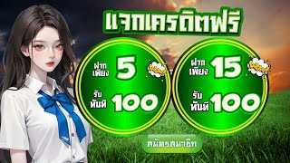 โปรสล็อต สมาชิกใหม่ ฝาก 5 บาท รับ 100 วอเลท เกมส์ สล็อต ฝาก 5 รับ 100 ล่าสุด ฝาก 5 รับ100 ถอนไม่อั้น