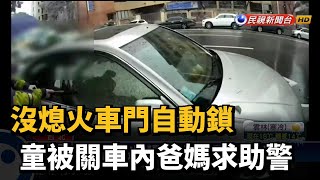 不小心把女兒反鎖車內　爸媽好心急求助警察－民視新聞