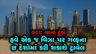 હવે એક જ વિઝા પર ગલ્ફના છ દેશોમાં કરી શકાશે ટ્રાવેલ