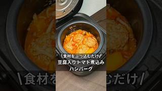 食材をぶっ込むだけ！豆腐入りトマト煮込みハンバーグ　#炊飯器#炊飯器レシピ#料理#簡単レシピ#ズボラ飯#時間#ハンバーグ#独身#アラサー#家庭料理#準備時間#レシピ#豆腐#トマト