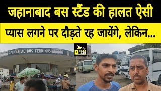 Jehanabad Bus Stand में सुविधाओं की ऐसी-तैसी, यात्री और चालक बोले-क्या करें कोई सुनता नहीं है