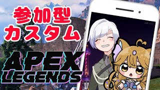 【APEX】参加型カスタム！！ずんちゃんとコラボ✨縛りプレイあり！初見さん大歓迎✨✨みんなで遊ぼおー！（新人Vtuber/51リマ）