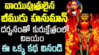 బీముడు హనుమాన్ దర్శనంతో కురుక్షేత్రంలో జయం | chaganti koteswara rao speeches