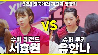 [1편] 미친 드라이브 유한나(포스코 에너지) VS 서효원(한국 마사회)ㅣ제103회 전국체전 탁구경기