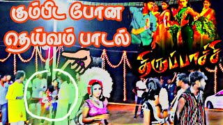 சேலம் சுஜு மற்றும் விஜய் கரகாட்டம் மாககிருஷ்ணன் நையாண்டி மேளம் 2023