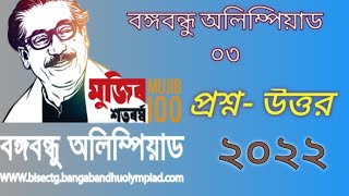 বঙ্গবন্ধু অলিম্পিয়াড ০৩|| Bongobondhu Olympiad #bongobondhu #learning-something-HD