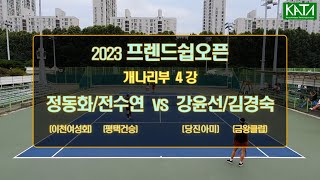 [2023 프렌드쉽오픈 개나리부 4강2] 정동화/전수연 vs. 강윤선/김경숙