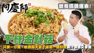 你一定要學！豆干放到隔天還會好吃的辦法【干絲金針菇】滑嫩多汁口感絕佳｜阿慶師