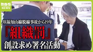 「娘の死を無駄にしたくない」JR福知山線脱線事故から19年　遺族らは『組織罰』創設求め署名活動　企業の刑事責任を問う（2024年4月25日）