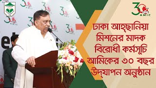 ঢাকা আহ্ছানিয়া মিশনের মাদক বিরোধী কর্মসূচি আমিকের ৩০ বছর উদযাপন অনুষ্ঠান