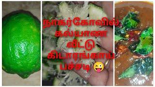 ❣️ நாகர்கோவில் கல்யாண வீட்டு 💒 பந்தி ரெசிபி 😋 கிடாரங்காய் (நார்த்தங்காய்) பச்சடி 😜 | Srv kalakkals🙏|