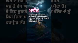 ਮਾਹੌਲ #punjabi #motivation #newsong #family #preetspoetry4793