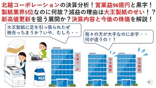 北越コーポレーションの決算分析！営業益96億円と黒字！製紙業界5位なのに何故？減益の理由は大王製紙のせい！？新高値更新を狙う展開か？決算内容と今後の株価を解説！