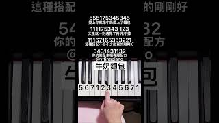 #牛奶麵包 #piano #pianotutorial #鋼琴 #鋼琴教學