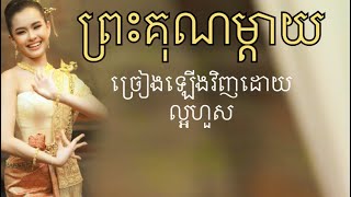 ព្រះគុណម្តាយ​ - ច្រៀងឡេីងវិញដោយ ល្អហួស