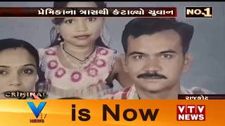 Rajkot Crime: Dhoraji માં પ્રેમિકાના ત્રાસથી કંટાળીને પ્રેમિએ ટૂંકાવ્યું જીવન | Vtv News