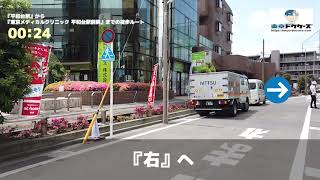 東京メディカルクリニック 平和台駅前院の徒歩ルート（平和台駅・内科）