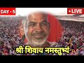 day 5 live 🔴 28 12 24 रायपुर छत्तीसगढ़ श्री शिव महापुराण। pradeepmishra live in shiv mahapuran