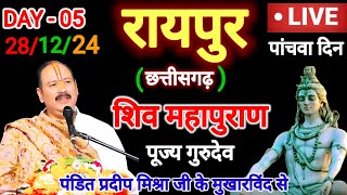 Day -5 Live 🔴 28/12/24 रायपुर छत्तीसगढ़ श्री शिव महापुराण। pradeepmishra Live in Shiv mahapuran