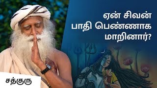 ஏன் சிவன் பாதி பெண்ணாக மாறினார் | Why Did Shiva Become Half-Woman | Sadhguru | Isha Sadhguru