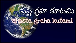 షష్ట గ్రహ కూటమి#Shashta Graha Kootami