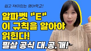 [왕초보 영어 읽는법] 발음이 너~무도 다양한 알파벳 