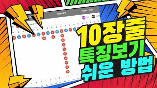 파워볼 [구간접근 실전사례] 10장줄의 특징을 쉽게 보는방법은?