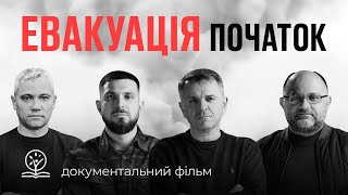 ЕВАКУАЦІЯ. Початок – документальний фільм Ірпінської Біблійної Церкви