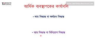 ০১.১২. অধ্যায় ১ : অর্থায়ন ও ব্যবসায় অর্থায়ন - আর্থিক ব্যবস্থাপকের কার্যাবলি [SSC]