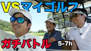 マイゴルフの2人とガチンコバトル！　5-7h