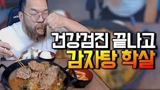 [홍구]감자탕의 입장이고 뭐고 없애버릴게요. 건강검진 끝내고 돌아온 산적의 먹방!//hong9 mukbang eating show~