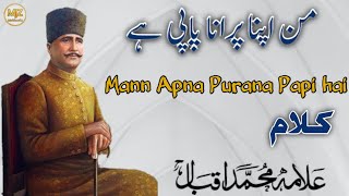 Man Apna Purana Papi hai | Allama Muhammad Iqbal Rh