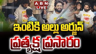 🔴LIVE: ఇంటికి అల్లు అర్జున్ ప్రత్యక్ష ప్రసారం || Allu Arjun Release LIVE || ABN Telugu