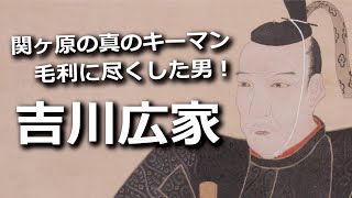 関ヶ原の真のキーマン・吉川広家！毛利のために尽くし続けた男の一生