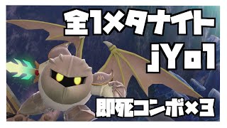 【即4コンボ】全1メタナイトのjYo1にボコられる一般人ミュウツー使い