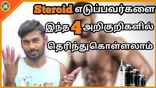 4 ways to know if someone is using steroids in tamil /hello people/ home workout in tamil
