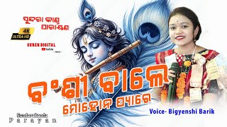 ବଂଶୀ ଵାଲେ ମୋହନ ପ୍ୟାରେ //Banshi Bale mohan pyare// Bigyanshi Barik//suren digital